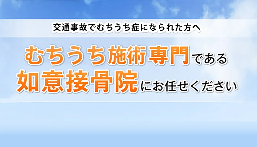 むち打ち施術専門である如意接骨院にお任せください