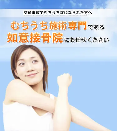 むち打ち施術専門である如意接骨院にお任せください