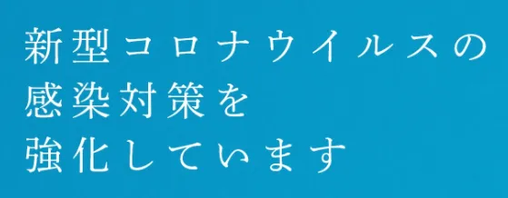新型コロナウイルスの感染対第を強化しています