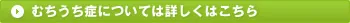 むちうち症については詳しくはこちら