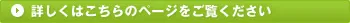詳しくはこちらのページをご覧ください