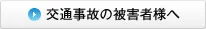 交通事故の被害者様へ