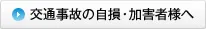 交通事故の自損・加害者様へ