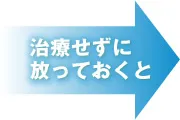 施術せずに放っておくと