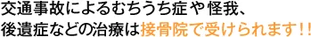 交通事故によるむちうち症や怪我、後遺症などの治療は接骨院で受けられます！！