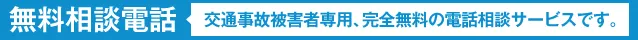 無料相談電話 交通事故被害者専用、完全無料の電話相談サービスです。