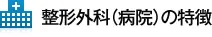 整形外科（病院）の特徴