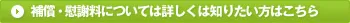 補償・慰謝料については詳しくは知りたい方はこちら