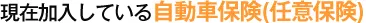 現在加入している自動車保険(任意保険)