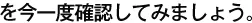 を今一度確認してみましょう。
