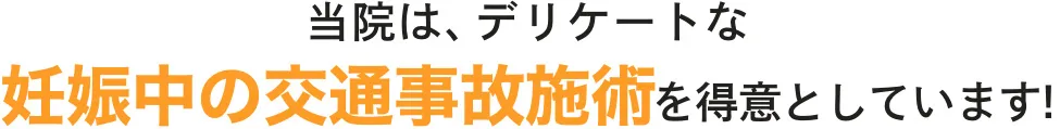当院は、デリケートな妊娠中の交通事故治療を得意としています！