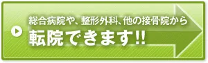総合病院や、整形外科、他の接骨院から転院できます！！