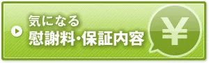 気になる慰謝料・保証内容