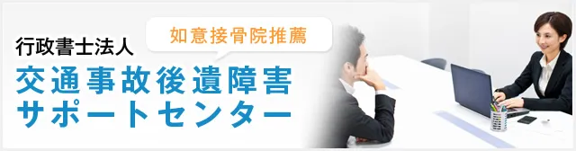 如意接骨院推薦,行政書士法人交通事故 後遺障害サポートセンター